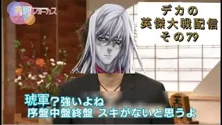 【GiGO八柱】デカのお気楽な英傑大戦配信　その79