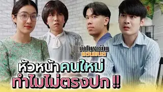 เธอมันไม่ตรงปกอย่างแรง !! - ห้าโมงเย็น แชนแนล