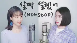 OH MY GIRL (오마이걸) - 살짝 설렜어 (Nonstop) [Cover by MelonEye｜메론아이]