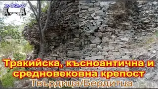 Твърдица -Тракийска, средновековна крепост Твърдица/Бердитца