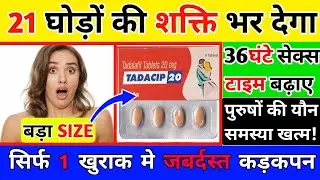 tadacip tablet | sex power tablet | sex power ki goli | tadalafil tablet | increase sex power | sex