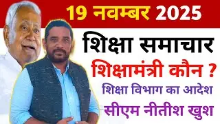 Education & Jobs Bulletin Bihar 19 November 2025 | शिक्षक समाचार | Teacher News | बिहार शिक्षा विभाग