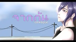 【Ginnique】จากกัน 【COVER BY HATCHI】