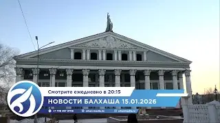Новости Балхаша 15.01.2026