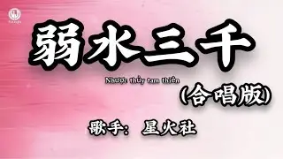 弱水三千 (合唱版) - 星火社 || Nhược Thủy Tam Thi&ecirc;n (Bản Hợp Xướng) - Tinh Hoả X&atilde; (Lyrics 2026)