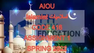 AIOU ISLAMIAT (C) اسلامیات Code 416 Solved Assignment No.1 Spring 2022 | ISLAMIAT 416 | BA STUDENT