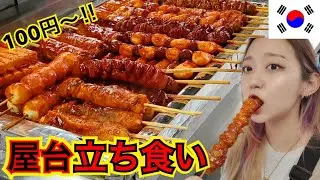 SUB 【韓国屋台】留学中住んでた駅前の40年超え老舗屋台で立ち食い！【モッパン】