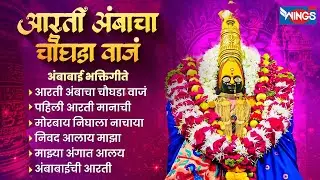 शुक्रवार भक्ती :- आरती अंबाचा चौघडा वाजं | अंबाबाई भक्तिगीते | Ambabai Songs | Ambabai Bhaktigeet