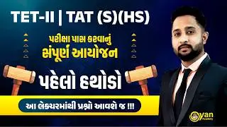 TET II - TAT (S)(HS) | પહેલો હથોડો | પરીક્ષા પાસ કરવાનું સંપૂર્ણ આયોજન | 21-02-2026 | 6:00 pm