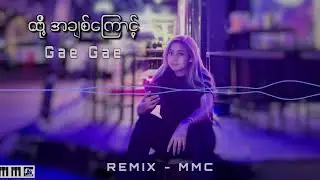 Htote A Chit Kyaunk ထို့အချစ်ကြောင့် - Gae Gae [ Remix  - MMC ]