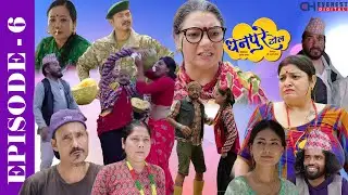DHANPURE TOL | EP 06 |धनपुरे टोल Comedy Serial | Ft Keshav, Rashmi, Babin, Bhawana, Anumati, Josna
