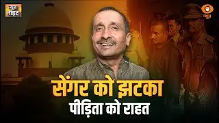 Unnao Rape Case | Supreme Court का फैसला ... सेंगर की जमानत पर रोक | Kuldeep Singh Sengar News