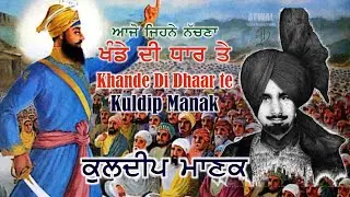 ਕੁਲਦੀਪ ਮਾਣਕ - ਆਜੋ ਜਿਨ੍ਹੇ ਨੱਚਣਾ ਖੰਡੇ  ਦੀ ਧਾਰ ਤੇ Kuldip Manak - Aajo Jine Nachna Khande Di Dhar Te