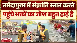 Makar Sankranti स्नान के लिए Narmadapuram पहुंचे भक्तों का जोश बहुत हाई है | Ground Report |