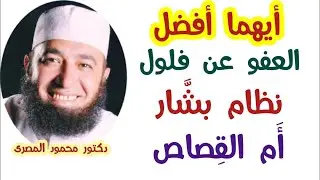 أيهما افضل  العفو عن فلول نظام بشار أم القِصاص ؟!!  ( حقائق و أسرار )  دكتور محمود المصرى
