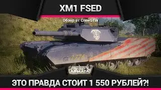 Armored Warfare - Обзор XM1 FSED [Худший Танк Игры?!]