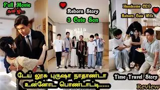 [Full Movie] Lovely Hero ❤️Reborn Cute Wife❤️3 Son's ❤️ //Tamil Explain.. Cute time travel story 