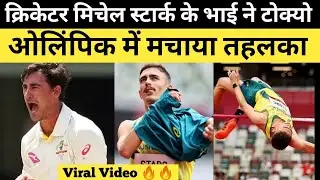 Tokyo Olympics : Brandon Starc, the younger brother of Australian cricketer Mitchell Starc