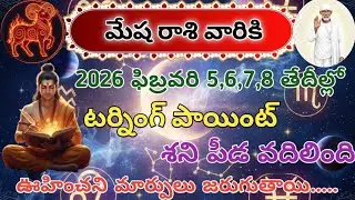 మేష రాశి|2026 ఫిబ్రవరి 5,6,7,8 తేదీల్లో|టర్నింగ్ పాయింట్|శని పీడ వదిలింది|ఊహించని మార్పులు జరుగుతాయి