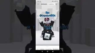 #мем #roblox #роблокс #elbruso #ефуroblox #elbruto #блокс #тренд #fup #рекомендации