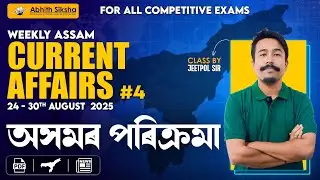 অসমৰ পৰিক্ৰমা | Assam Weekly Current Affairs (24-&ndash;30 August 2025) | Competitive Exams