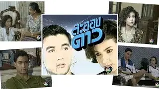 ละอองดาว -- ละครเก่าช่อง 7 ปี 2534 [โอ วรุฒ /แอน สิเรียม] ** ละครเรื่องแรกของ โอ วรุฒ **
