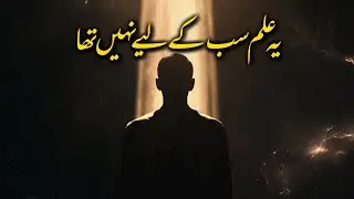 Yeh Ilm Har Zarf Ke Liye Nahi Tha | Divine Knowledge & Wisdom