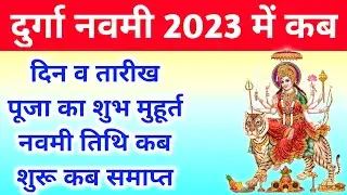 Durga Navami 2023 Date Time Puja Shubh Muhurat | Navratri 2023 Date | Durga Navami 2023 Mein Kab Hai
