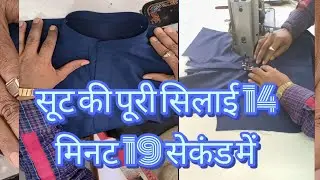 सूट की पूरी सिलाई 14 मिनट 19 सेकंड में suit ki puri silai 14 minut 19 second mein