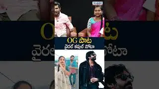OG పాట వైరల్ కపుల్ నోటా  | Viral Couple Special | Bhavani | Ram Music |Andhra Prabha