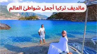 أستكشاف شاطئ أولودنيز فتحية مالديف تركيا و أسعار اهم الانشطة Oludeniz Turkey