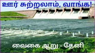 ஊர் சுற்றலாம், வாங்க! #வைகை ஆறு-தேனி #tjeganathan #ktvschool #shorts #vaigairiver #vaigaipuyal
