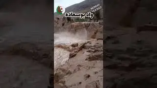 امطارالخيرماشاءالله #واد بوسعاده  #bousaada #عمر_كرشك_فرغ_قلبك #reelsfypシ #fypviralシ #alg&eacute;rie #الجز