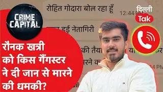 Delhi Crime News : Ronak Khatri को मिली जान से मारने की धमकी, किसने मांगे 5 करोड़ रुपए?