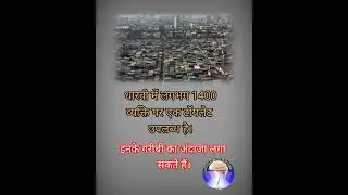 #shorts #fact#biggest slum in Asia।।#dharvi mumbai#emotional#unknown #gk#upsc#ssc