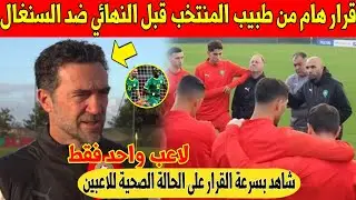 عاجل.. قرار هام من طبيب المنتخب على هذا النجم قبل مباراة المغرب و السنغال في النهائي - شاهد 