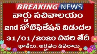 AP Grama/Ward Sachivalayam Jobs Recruitment Notification 2020 Released | 2nd Notification