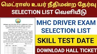 mhc exam selection list 2022 | madras high court exam selection list 2022 | mhc exam 2022 in tamil