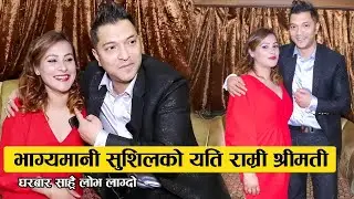 भाग्यमानी सुशिलको यति राम्री श्रीमती  : घरबार सार्&zwj;है  लोभ लाग्दो | Sushil Nepal & Wife Julisa Wagle