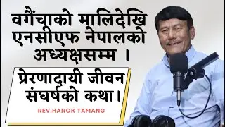 Life Journey of Rev. Pastor Hanok Tamang || Chairman,National Churches Fellowship of Nepal ||