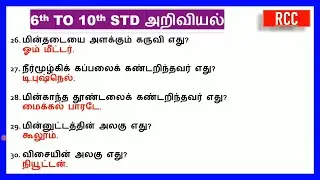 TNUSRB PC | 6TH TO 10TH SCIENCE 🔥IMPORTANT QUESTIONS