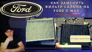 Как заменить фильтр салона на Ford C-Max 2012 года