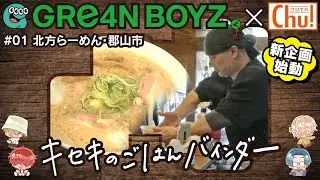 【#1 キセキのごはんバインダー】郡山市「北方ラーメン」GRe4N BOYZ×中テレ