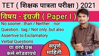 TET English paper - Part I / TET Exam Model Question Paper | tet exam 2021