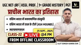 दक्षिण भारत में नवपाषाणिक संस्कृति, ASH MOUNDS & महापाषाणकाल | Class-22 | Ajit Singh Kawai Sir