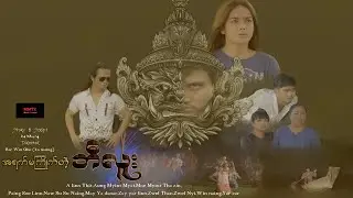 အရက်မကြိုက်တဲ့ ဘီလူး @mmtzmoviechannel4755