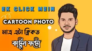 🔥 Cartoon Photo in 1 Click &bull; Vector Portrait Tutorial &bull; Vector Draw #TheUniqueAsomiya