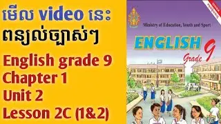 Part 9: English Grade 9: Chapter 1, Unit 2, Lesson 2C (1&2) |The Best Lesson|