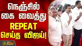 TVK Vijay | TVK 3rd Anniversary |  நெஞ்சில் கை வைத்து REPEAT செய்த விஜய்!