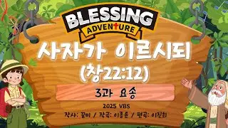 [2025 VBS Blessing Adventure] 09. 사자가 이르시되(창22:12) | 꿈미 | VBS | 여름성경학교 | 아브라함